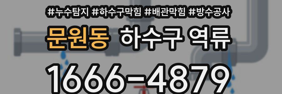 문원동 하수구 역류