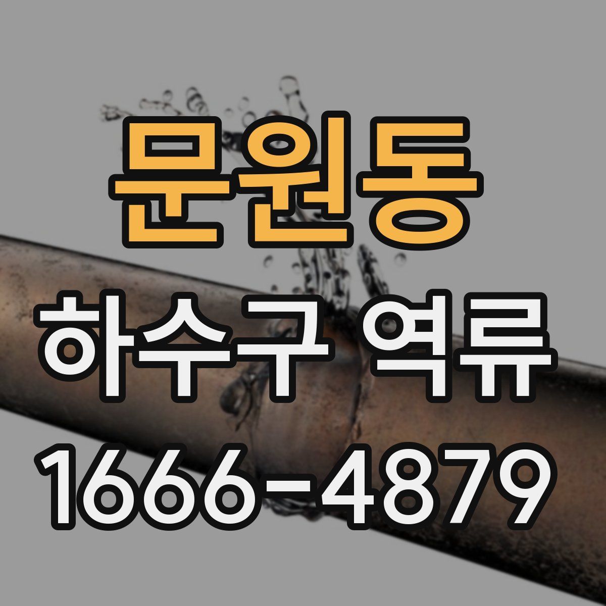문원동 하수구 역류