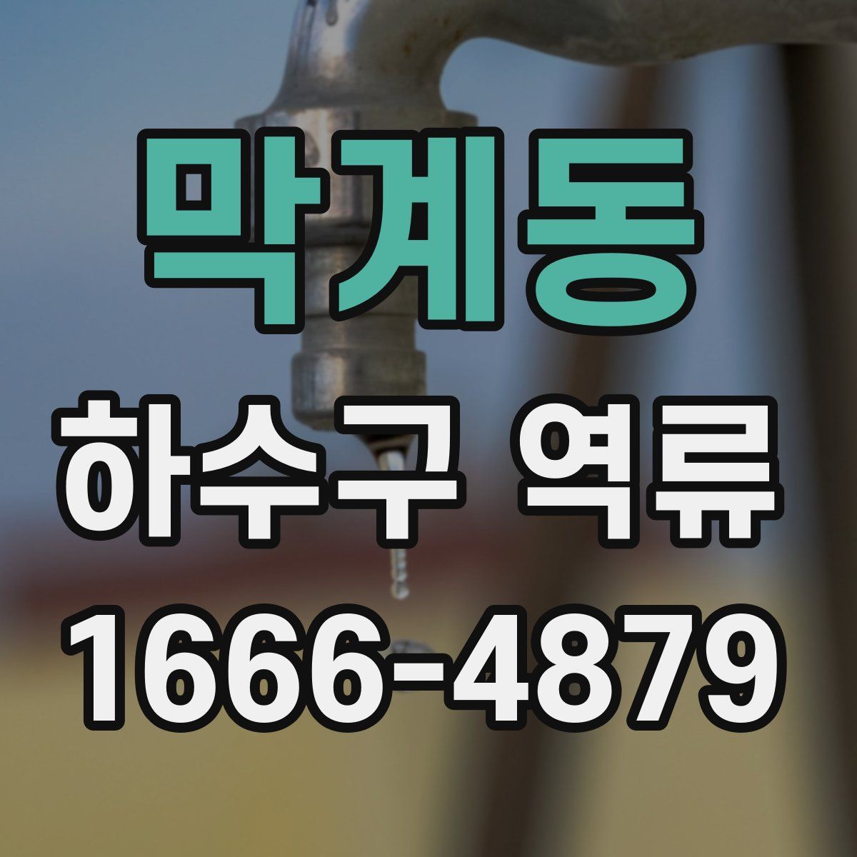 막계동 하수구 역류