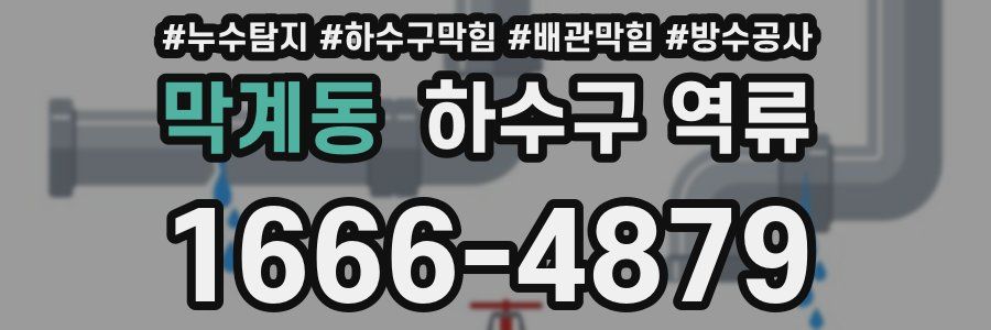막계동 하수구 역류