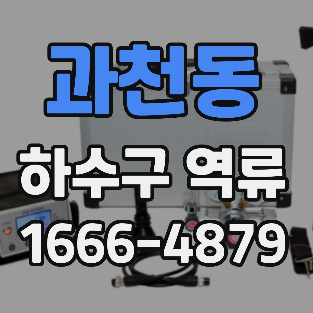 과천동 하수구 역류