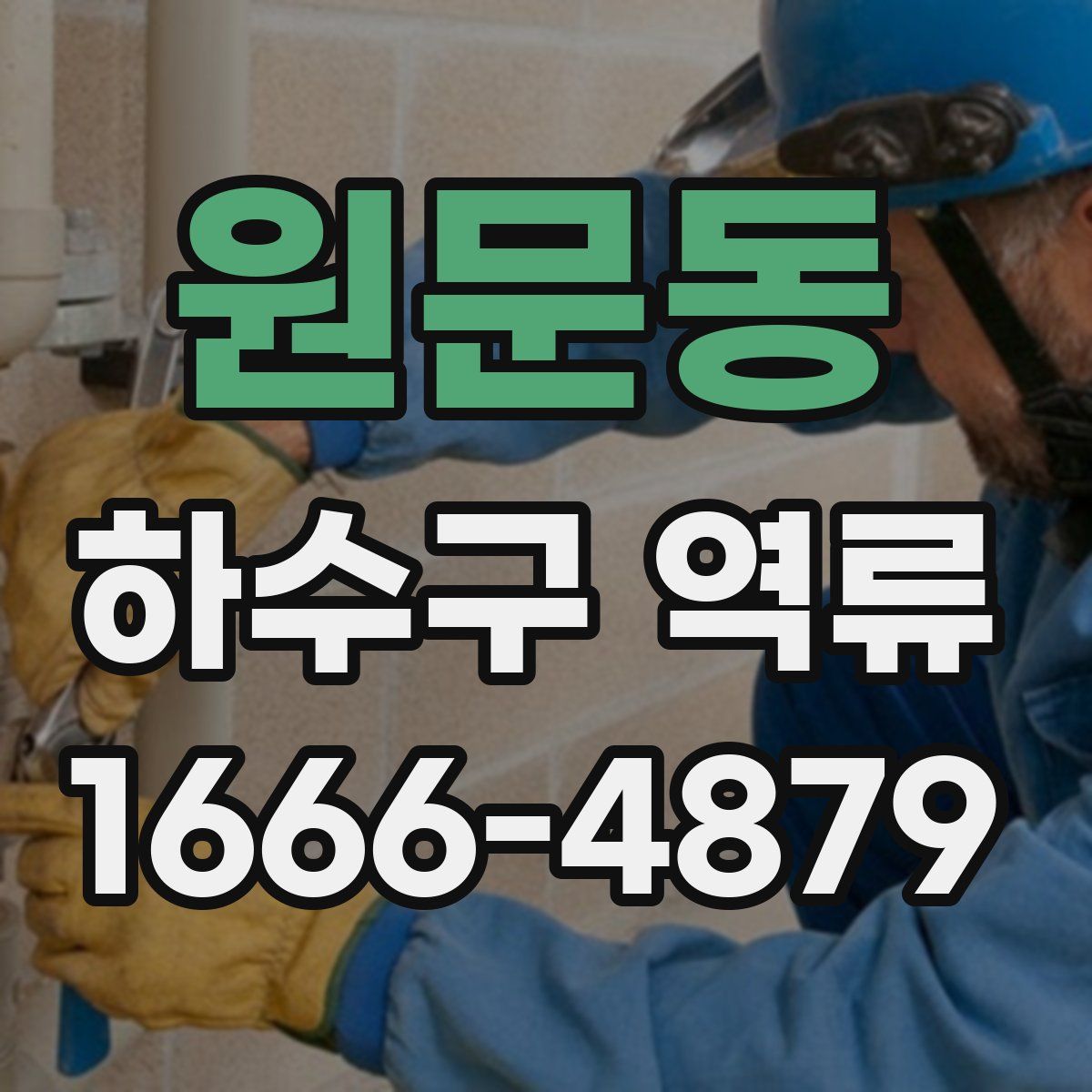 원문동 하수구 역류
