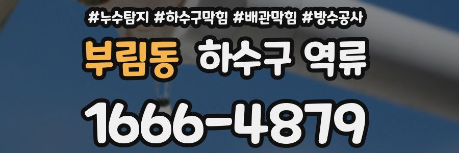 부림동 하수구 역류