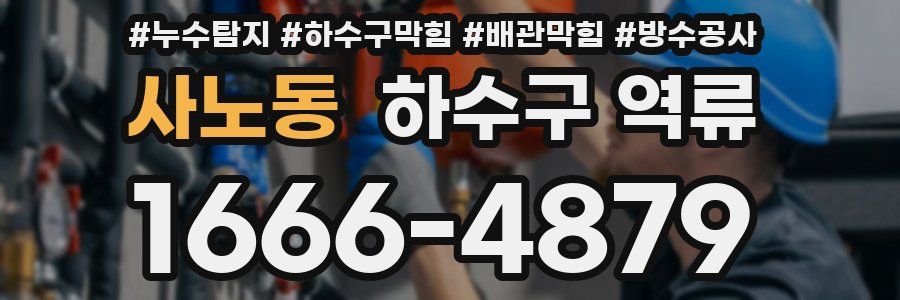 사노동 하수구 역류
