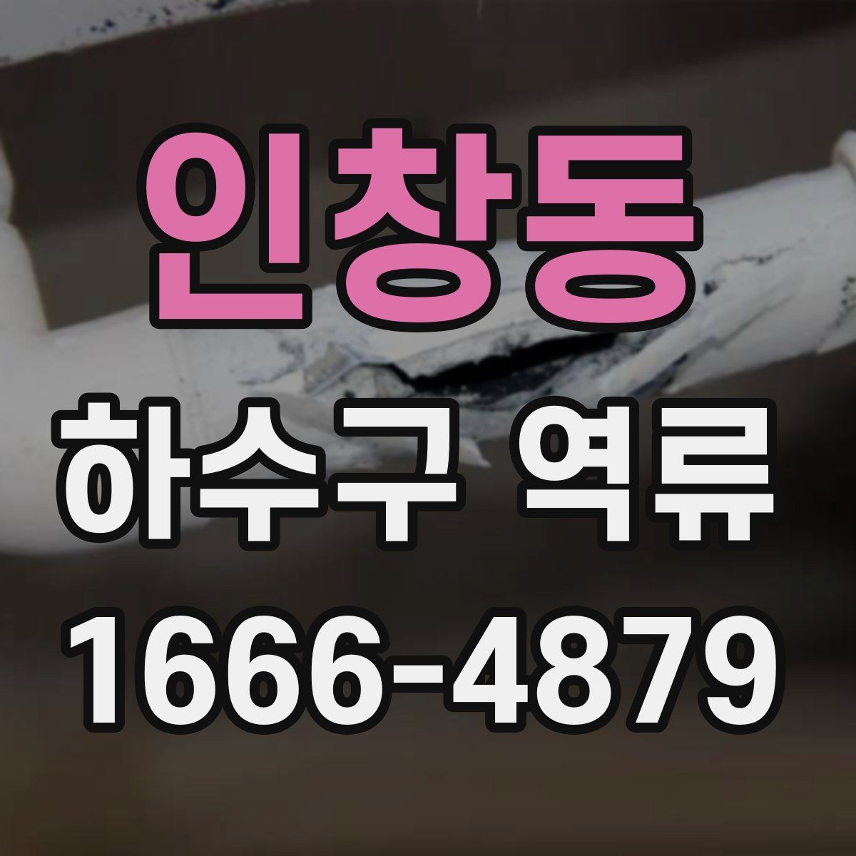 인창동 하수구 역류