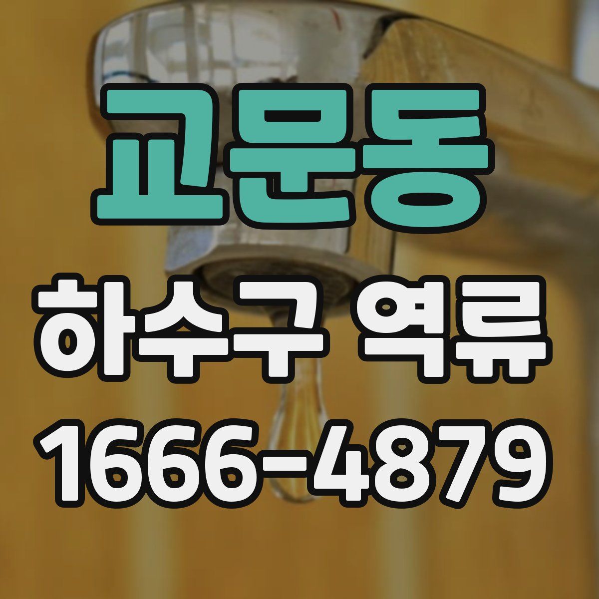 교문동 하수구 역류