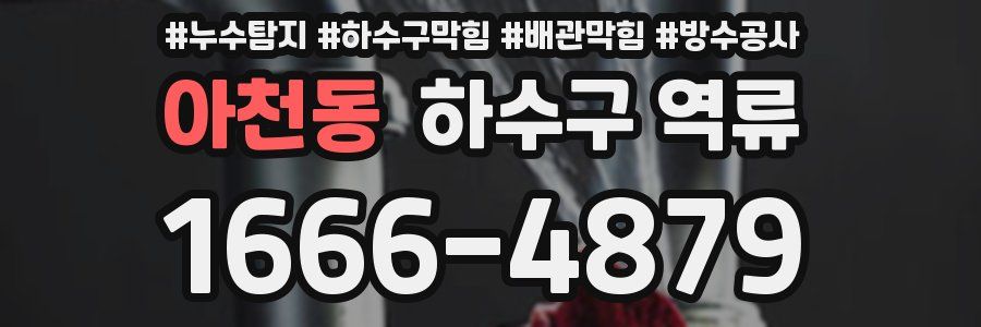 아천동 하수구 역류