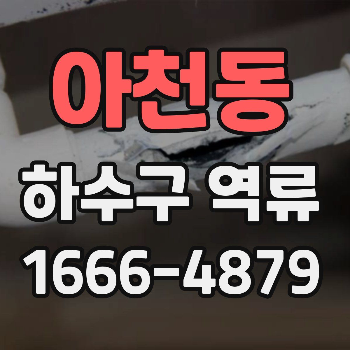 아천동 하수구 역류