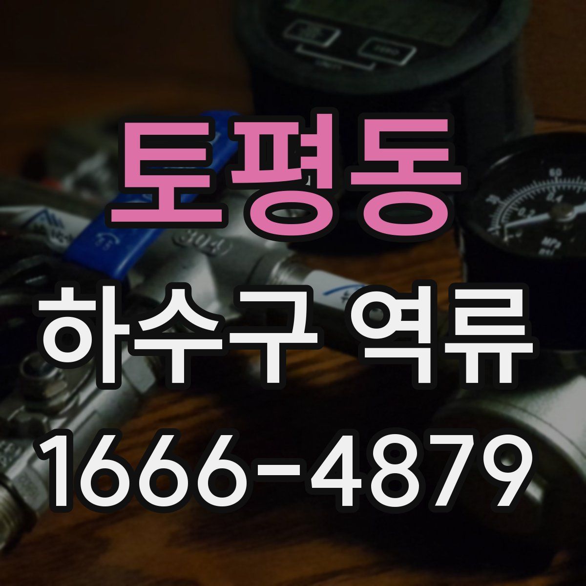 토평동 하수구 역류