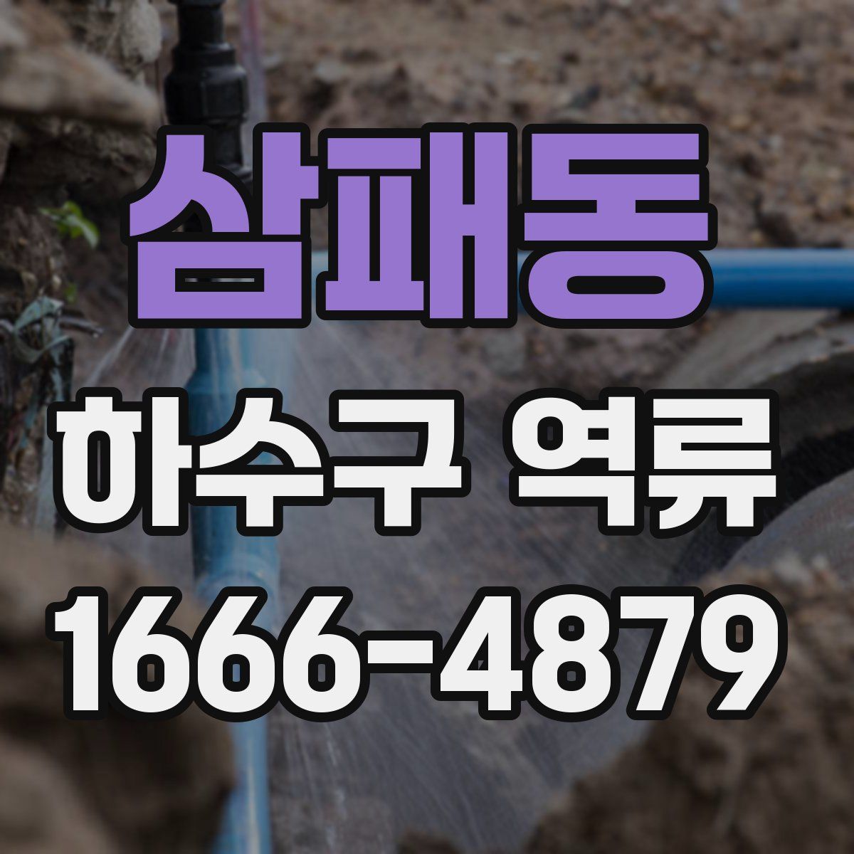 삼패동 하수구 역류