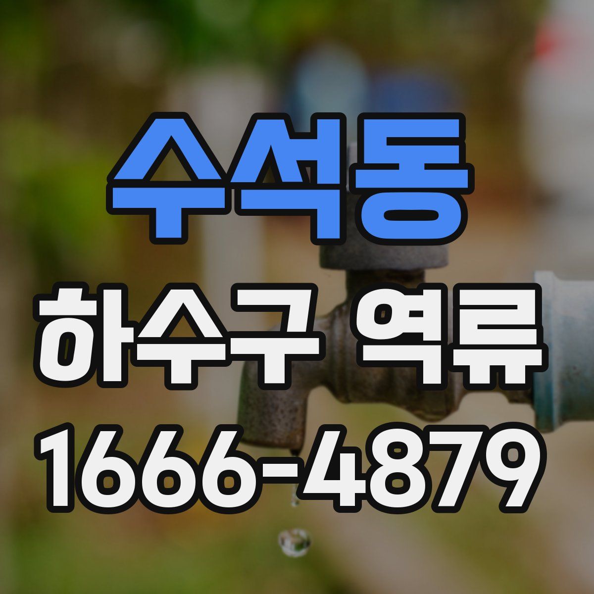 수석동 하수구 역류
