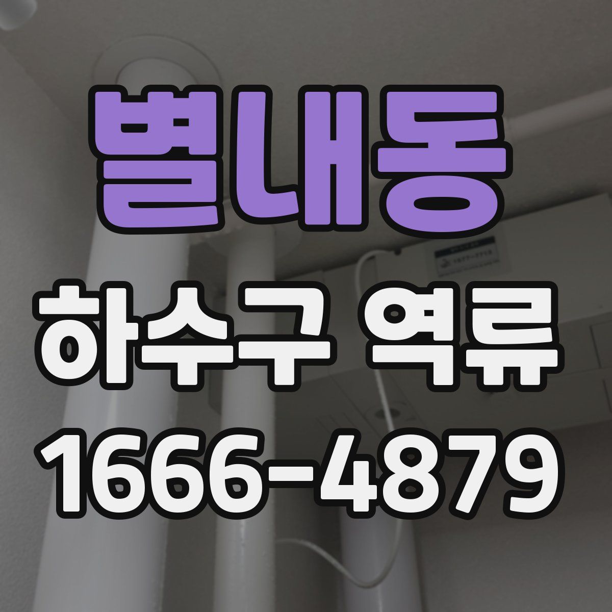 별내동 하수구 역류