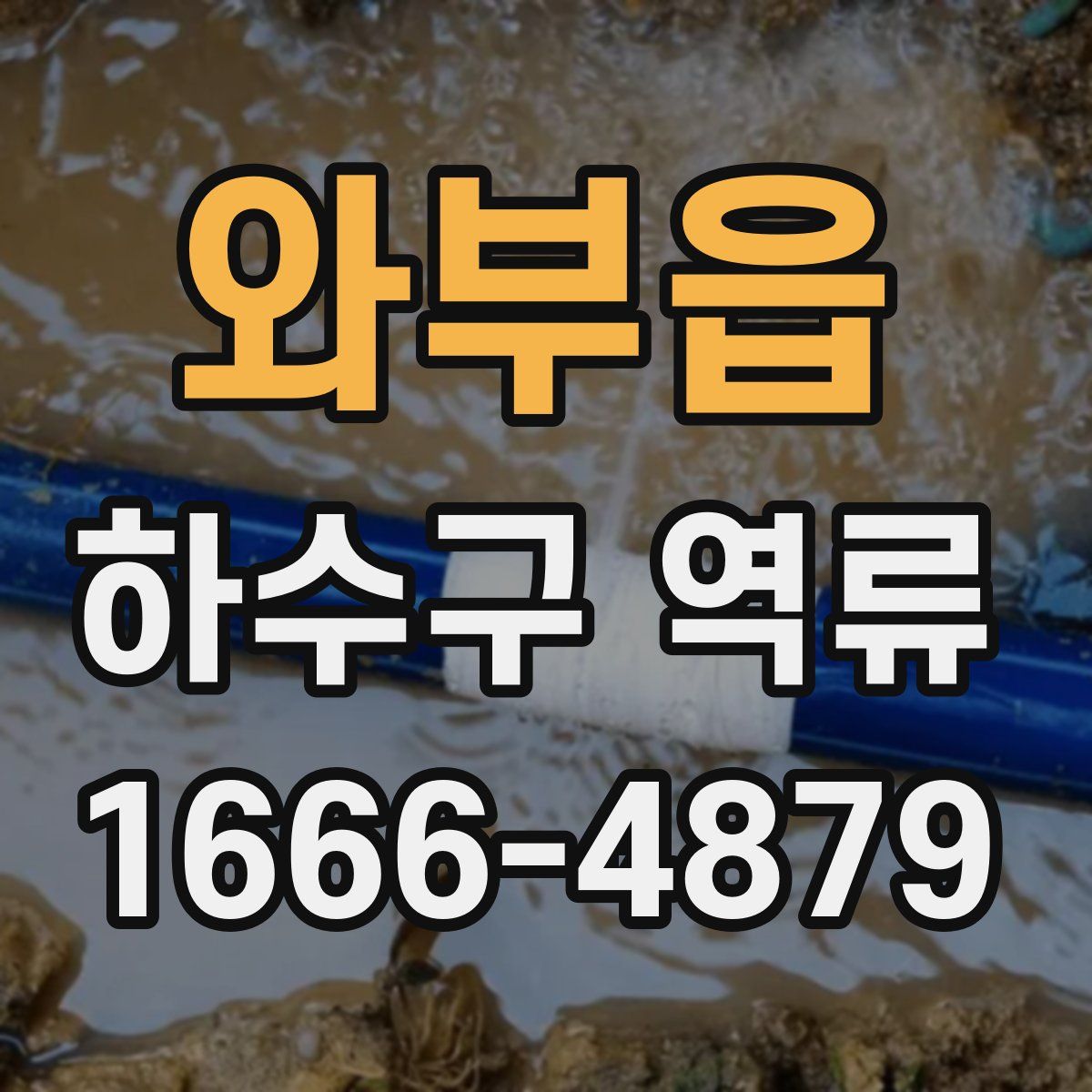 와부읍 하수구 역류