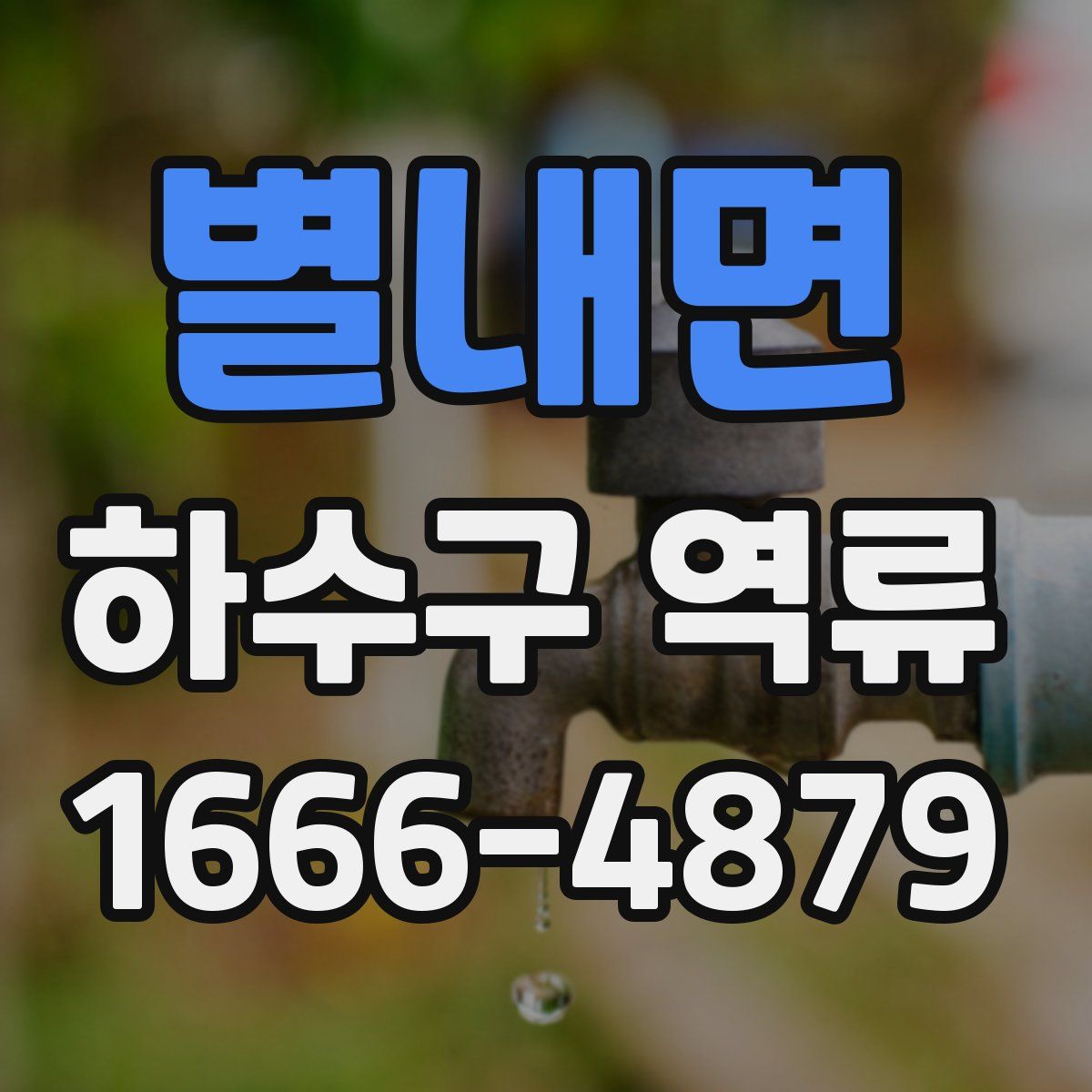 별내면 하수구 역류