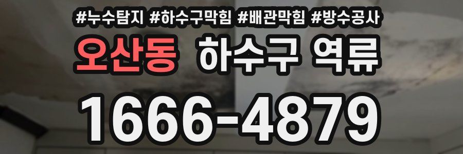 오산동 하수구 역류