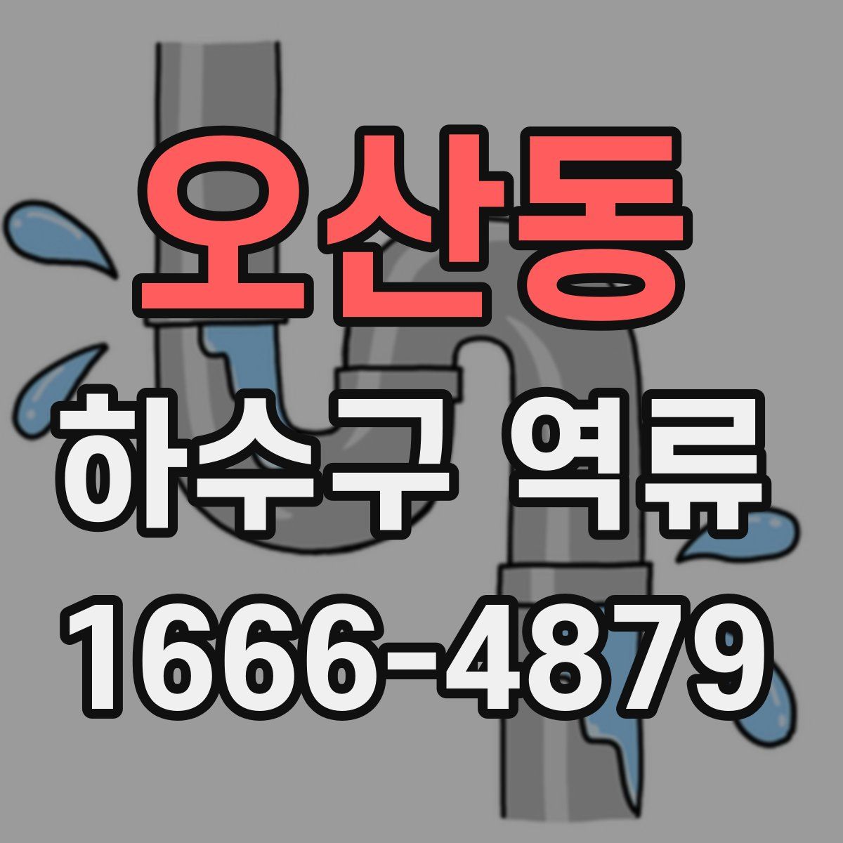 오산동 하수구 역류