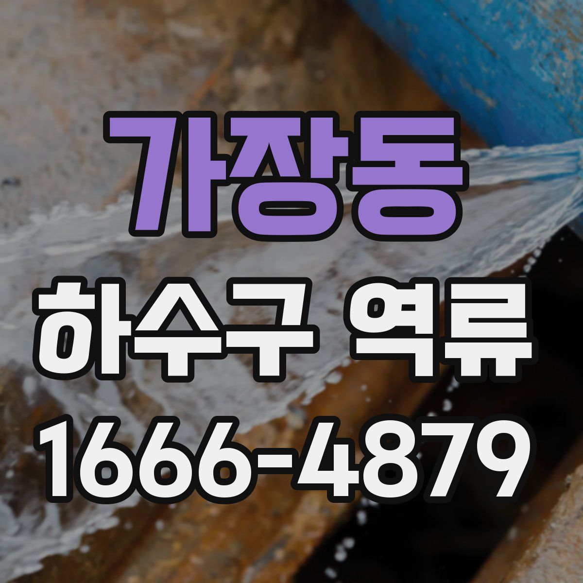 가장동 하수구 역류