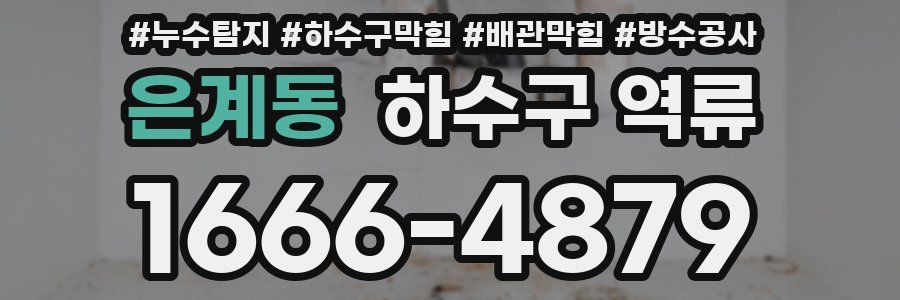 은계동 하수구 역류