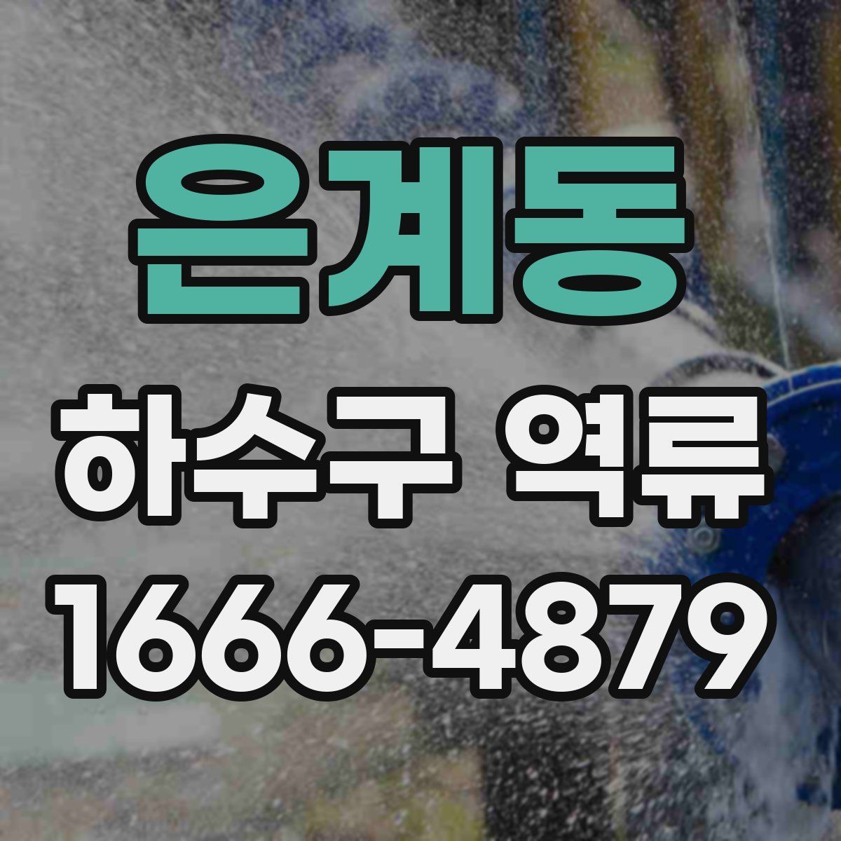 은계동 하수구 역류