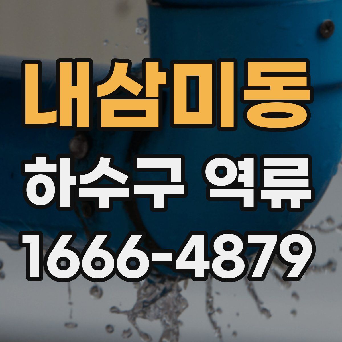내삼미동 하수구 역류