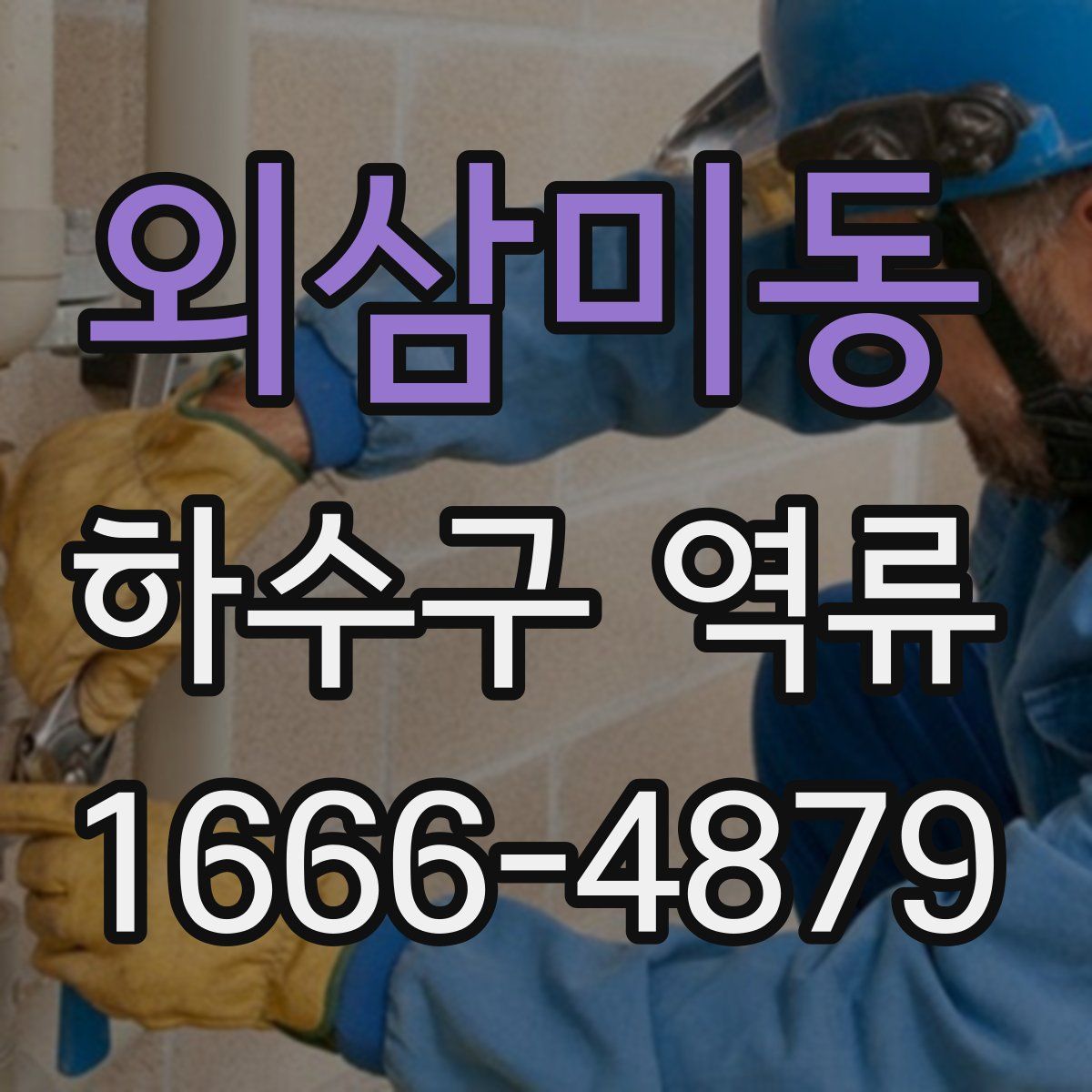 외삼미동 하수구 역류