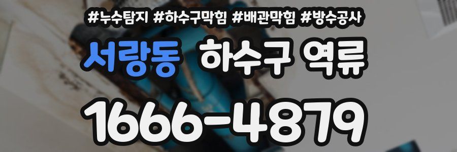 서랑동 하수구 역류