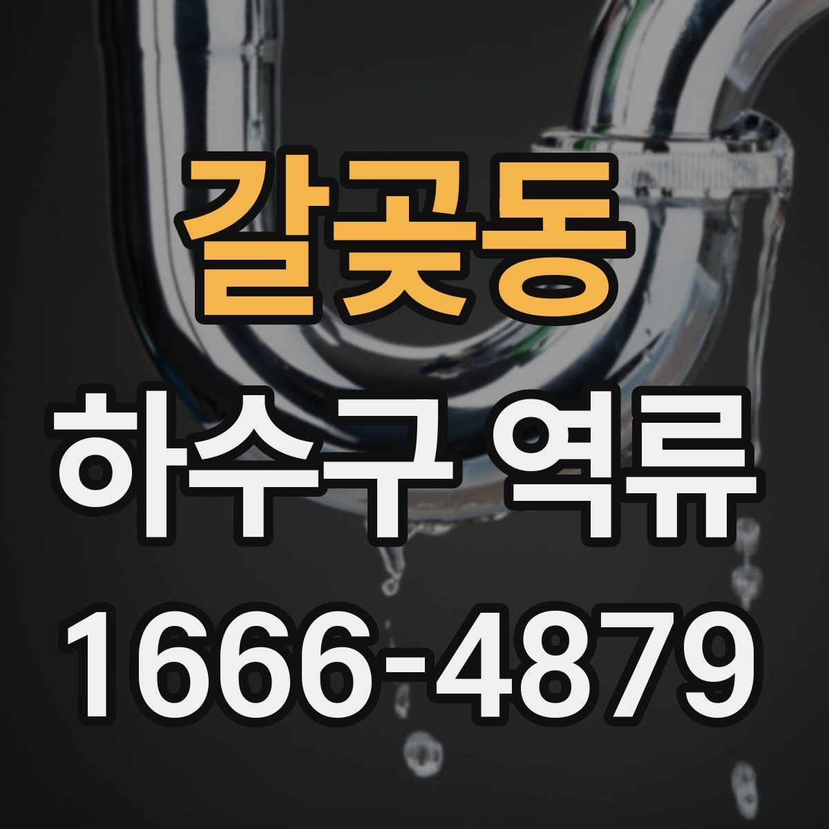 갈곶동 하수구 역류
