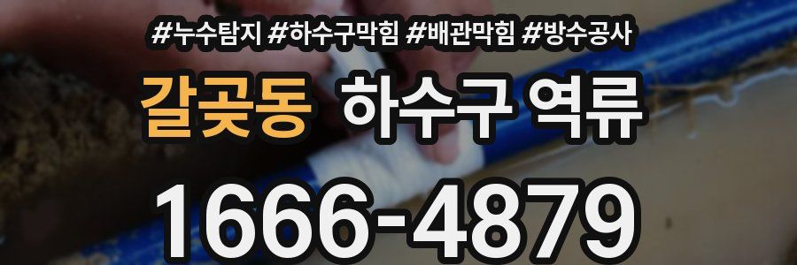 갈곶동 하수구 역류
