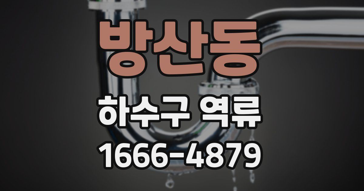 방산동 하수구 역류