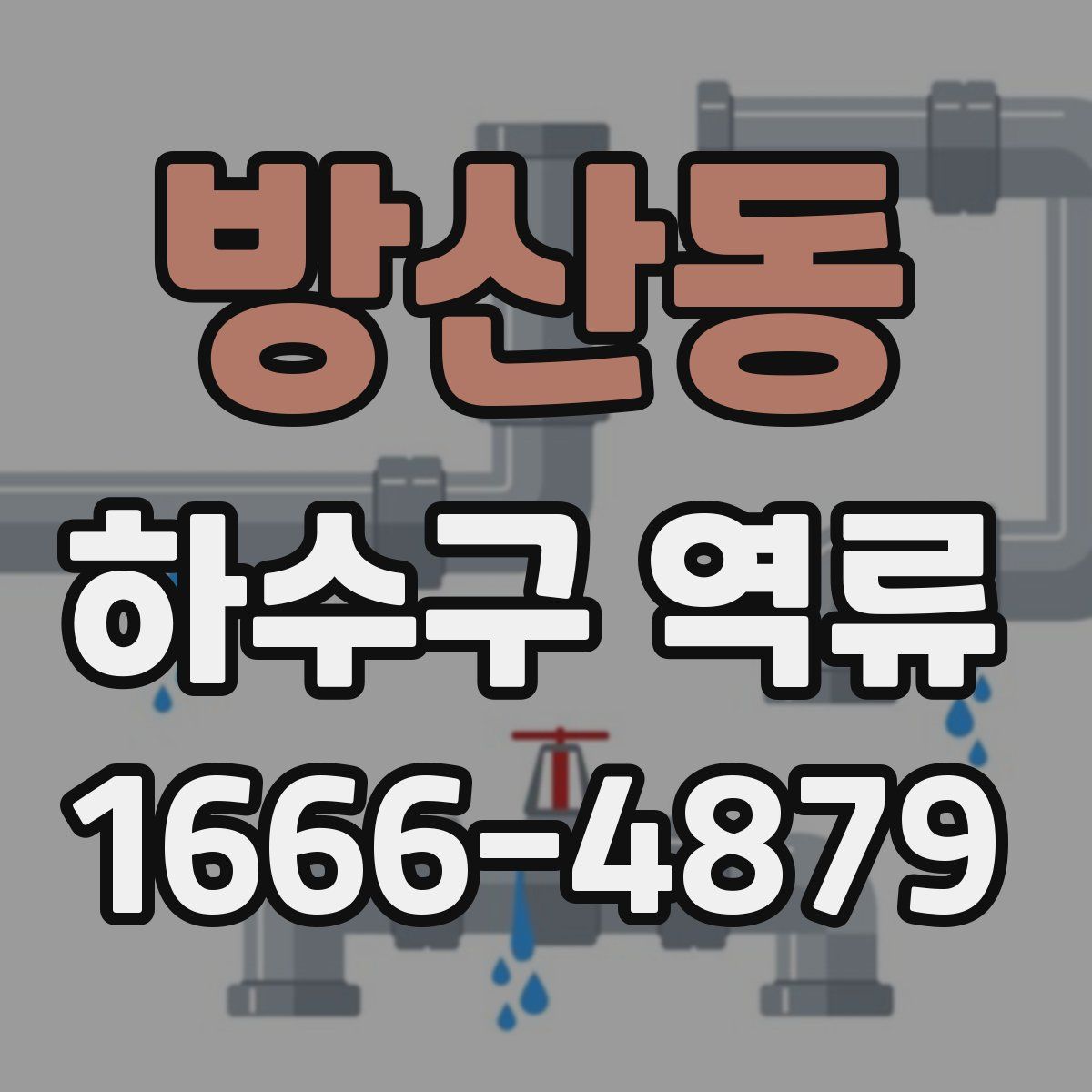 방산동 하수구 역류