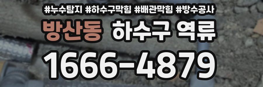 방산동 하수구 역류