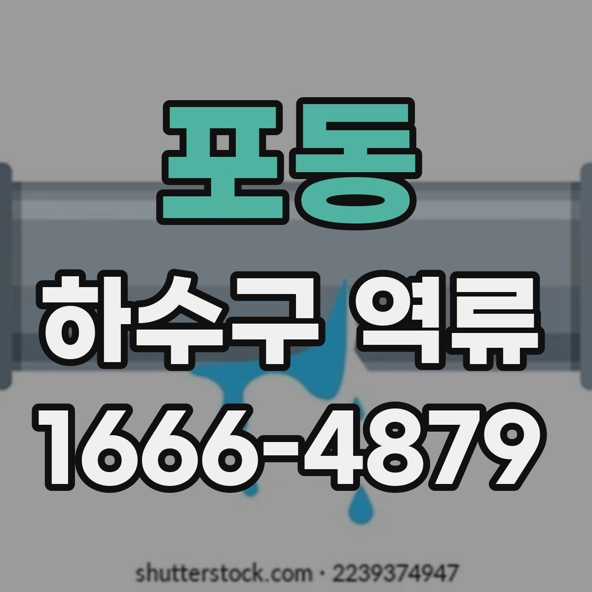 포동 하수구 역류