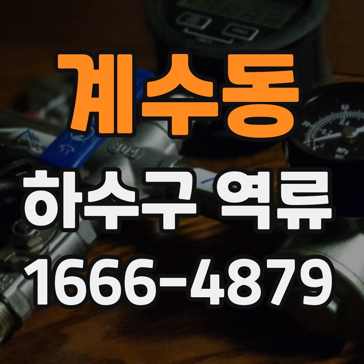 계수동 하수구 역류