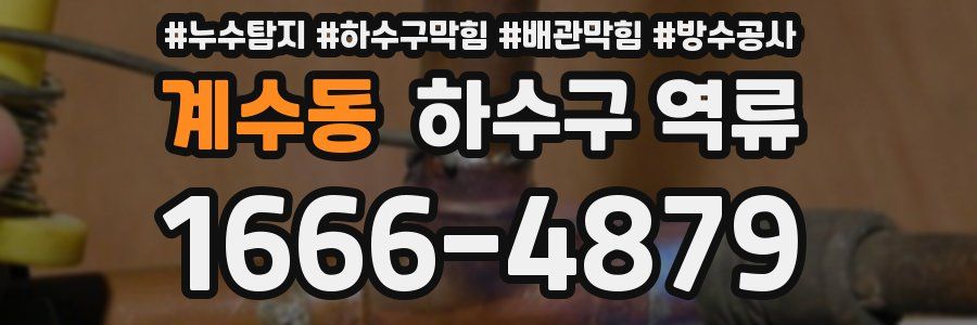 계수동 하수구 역류