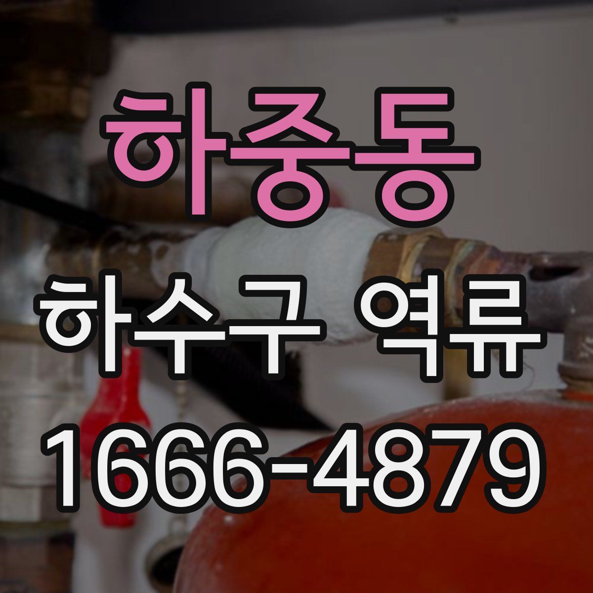 하중동 하수구 역류
