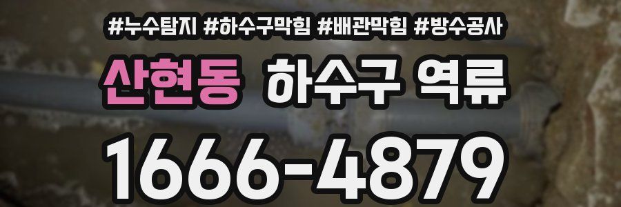 산현동 하수구 역류