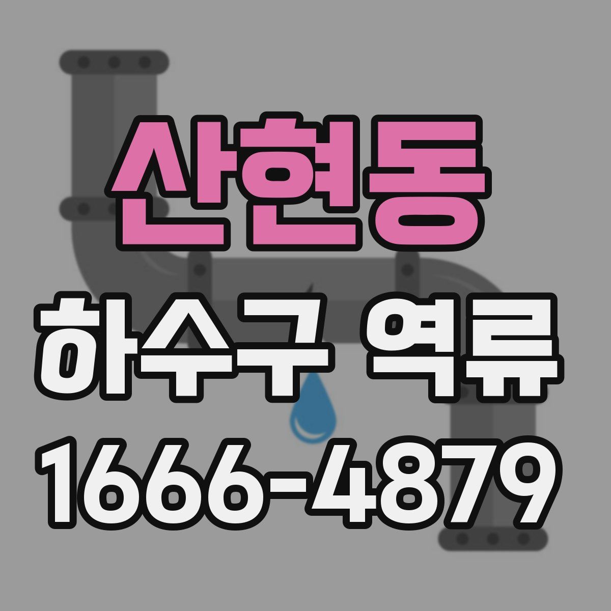 산현동 하수구 역류
