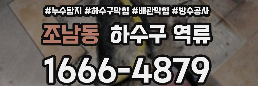 조남동 하수구 역류
