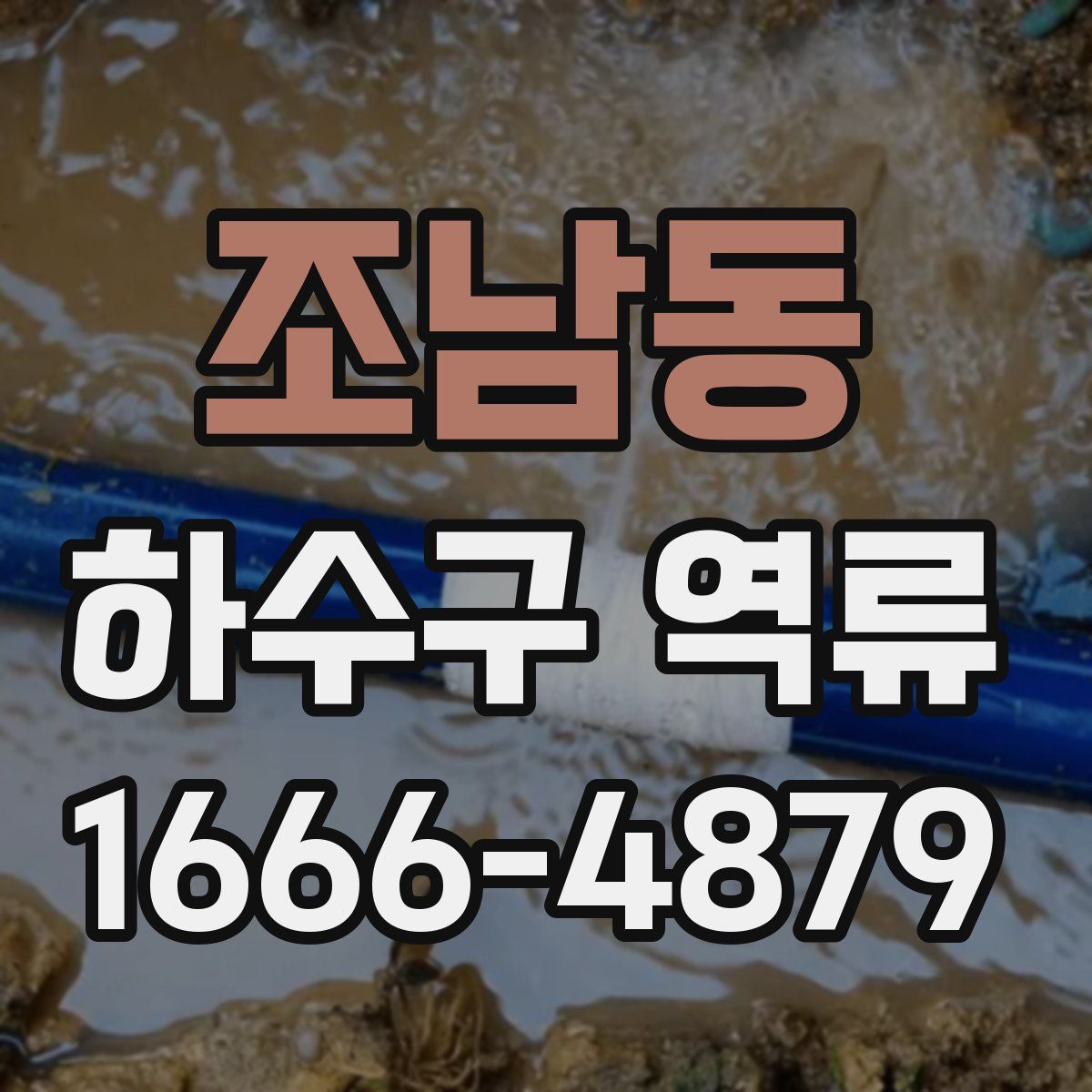 조남동 하수구 역류