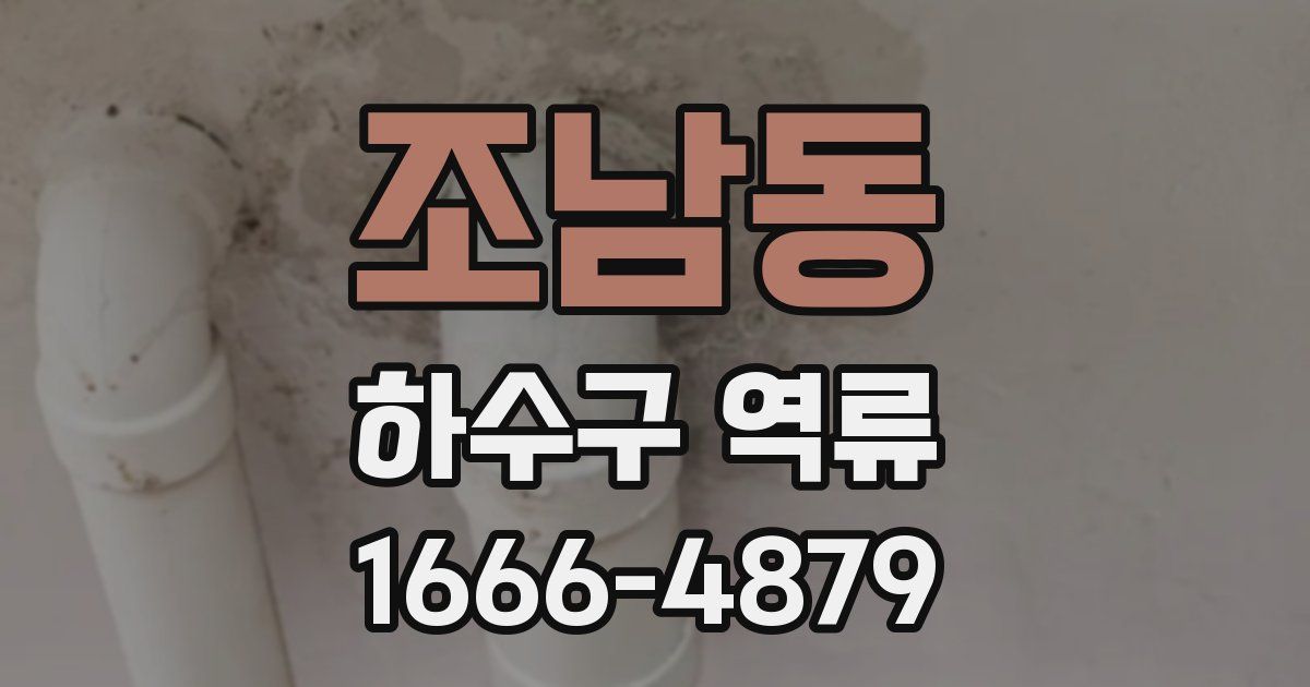 조남동 하수구 역류