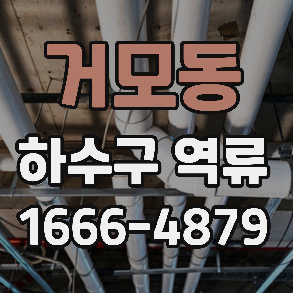 거모동 하수구 역류