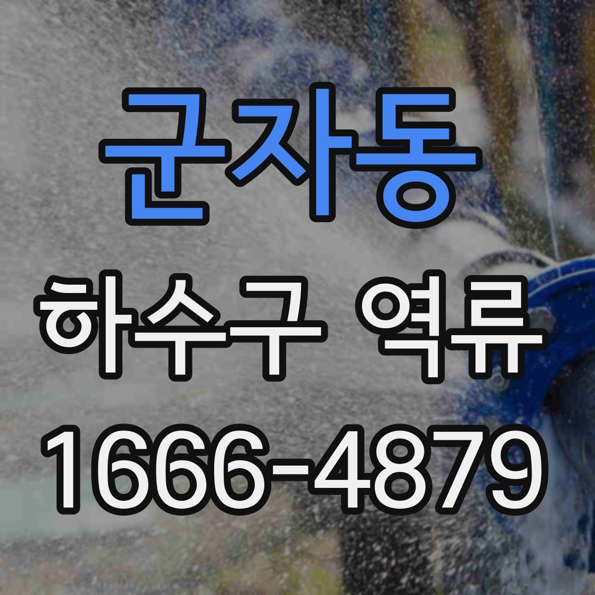 군자동 하수구 역류