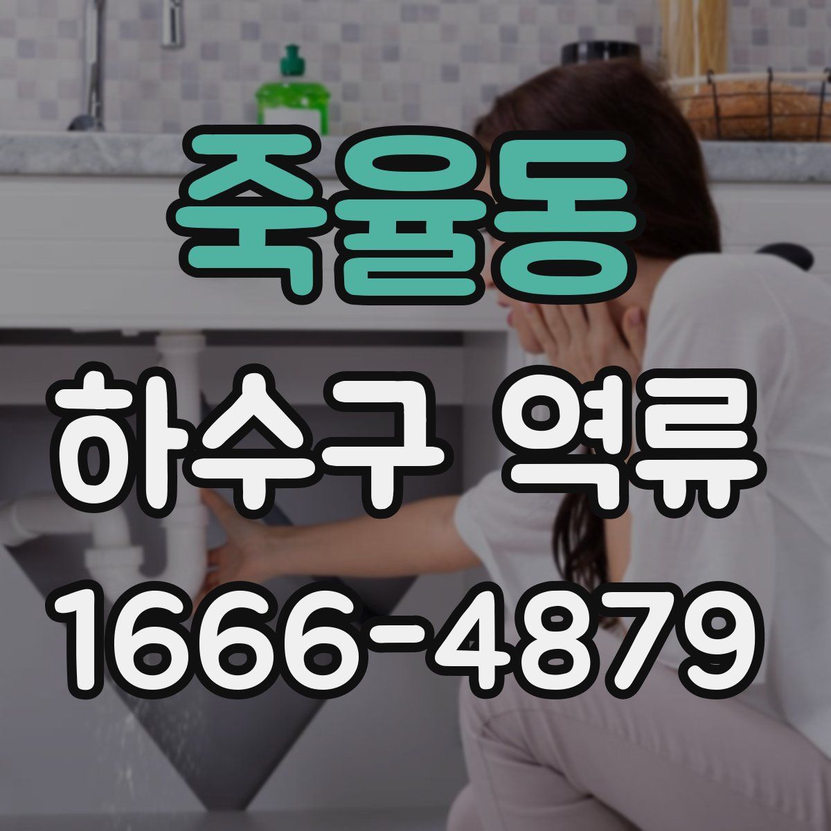 죽율동 하수구 역류