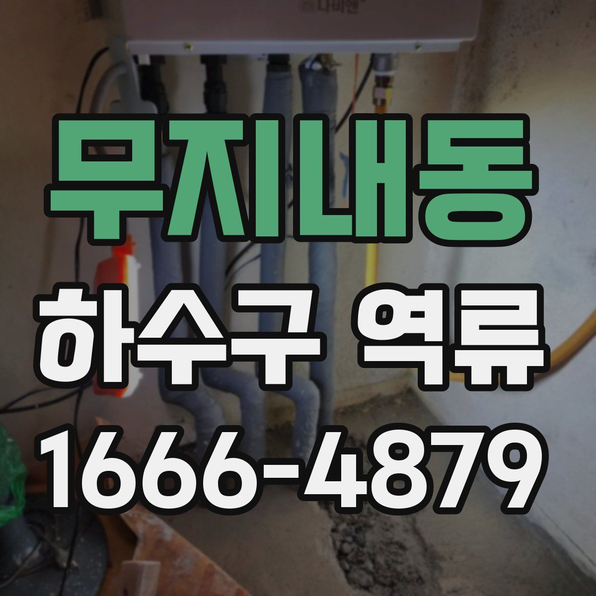 무지내동 하수구 역류