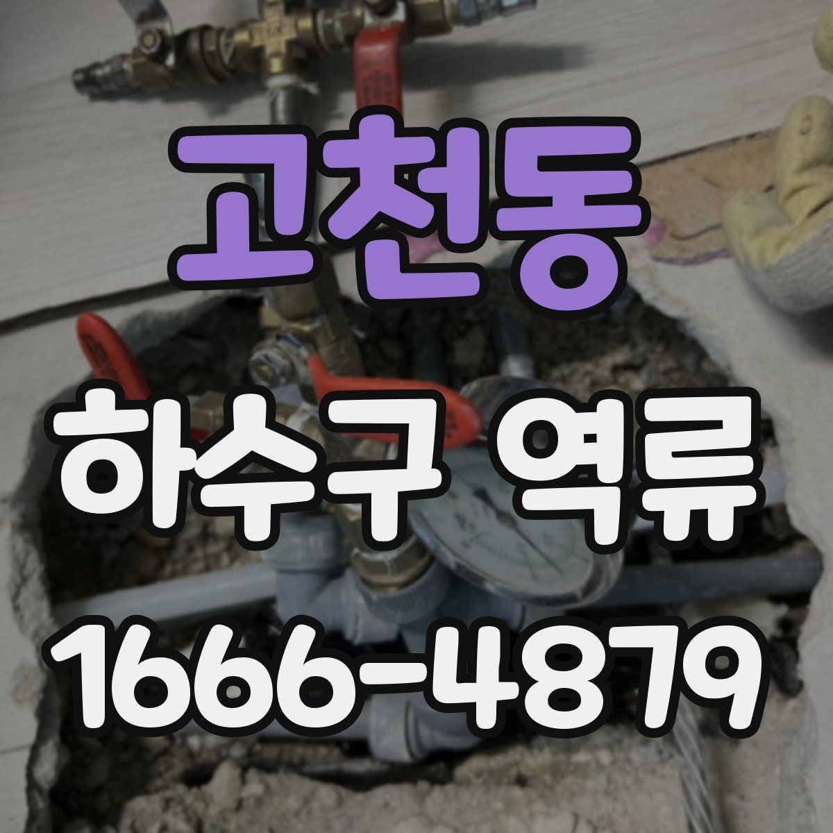 고천동 하수구 역류