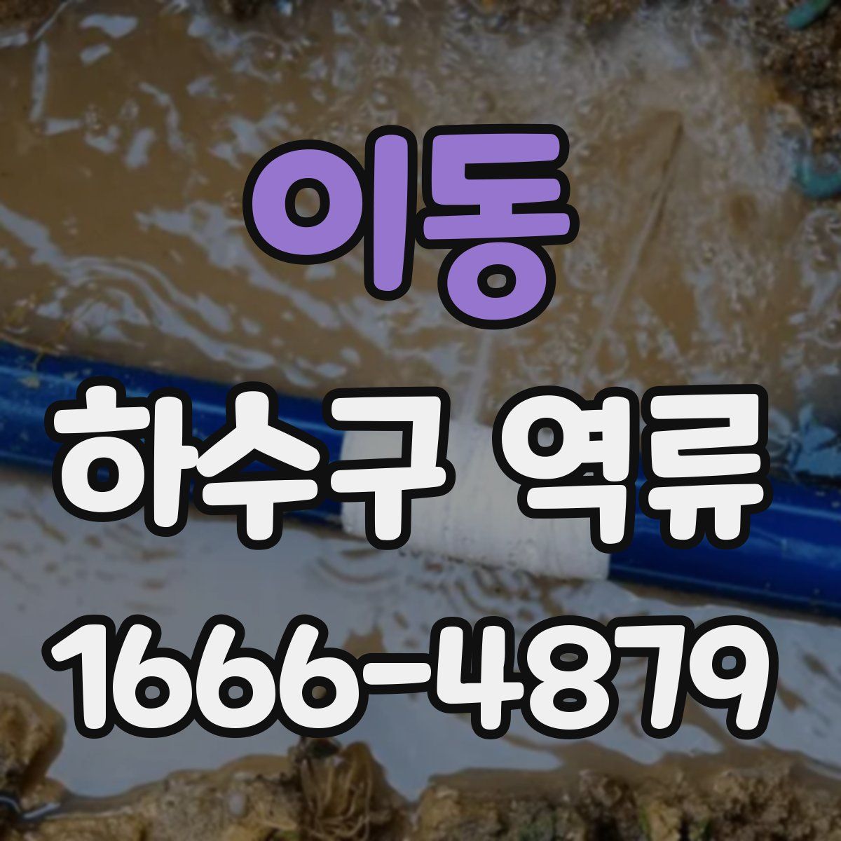 이동 하수구 역류