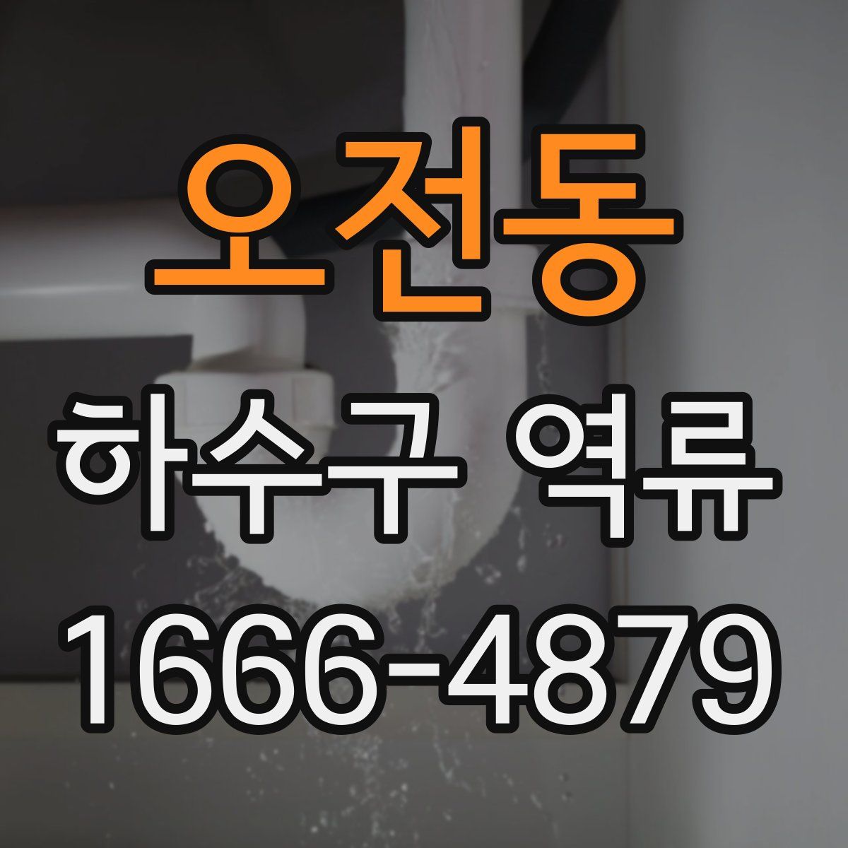 오전동 하수구 역류