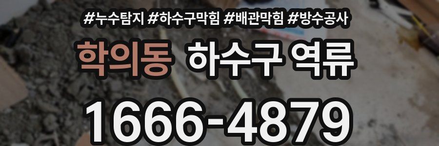 학의동 하수구 역류