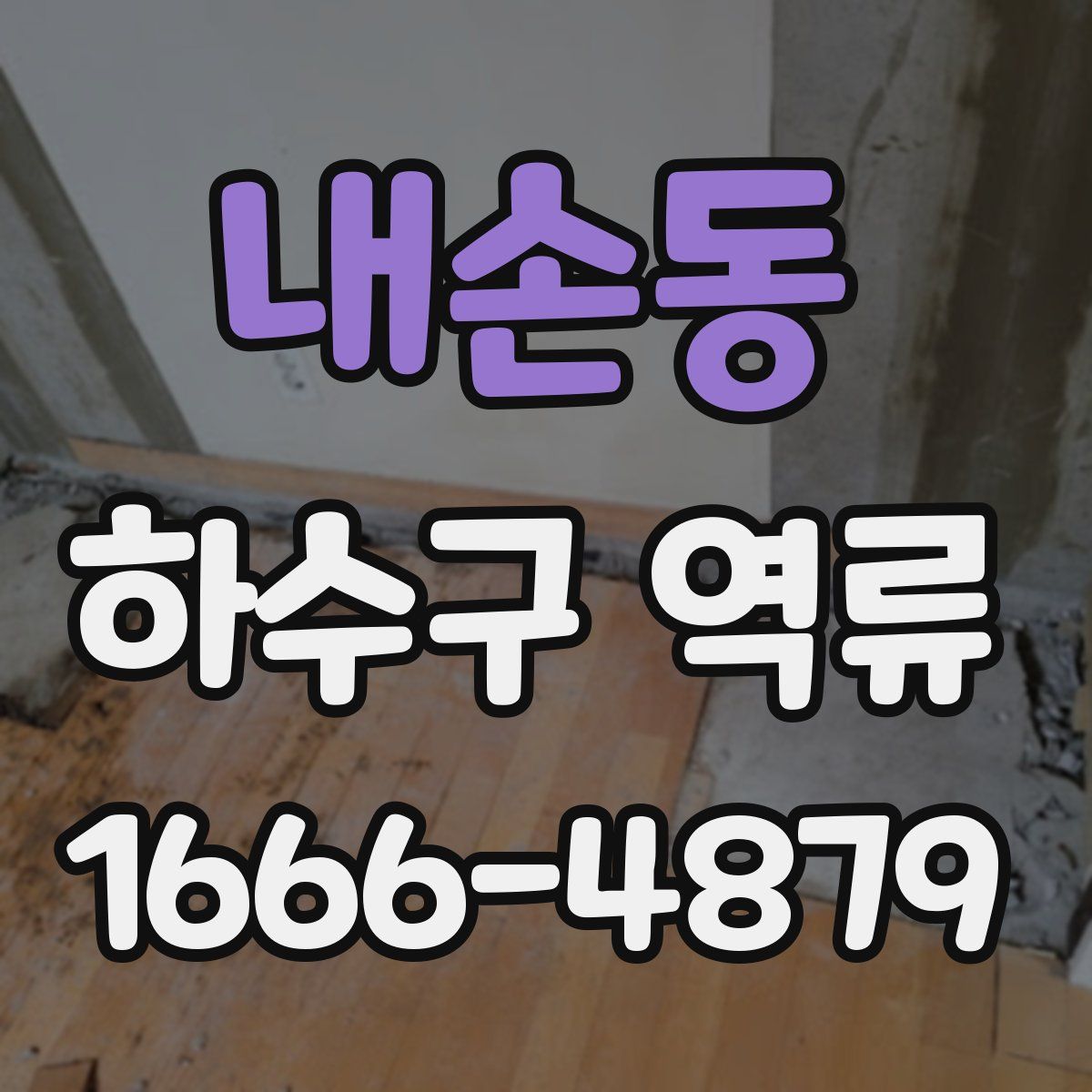 내손동 하수구 역류