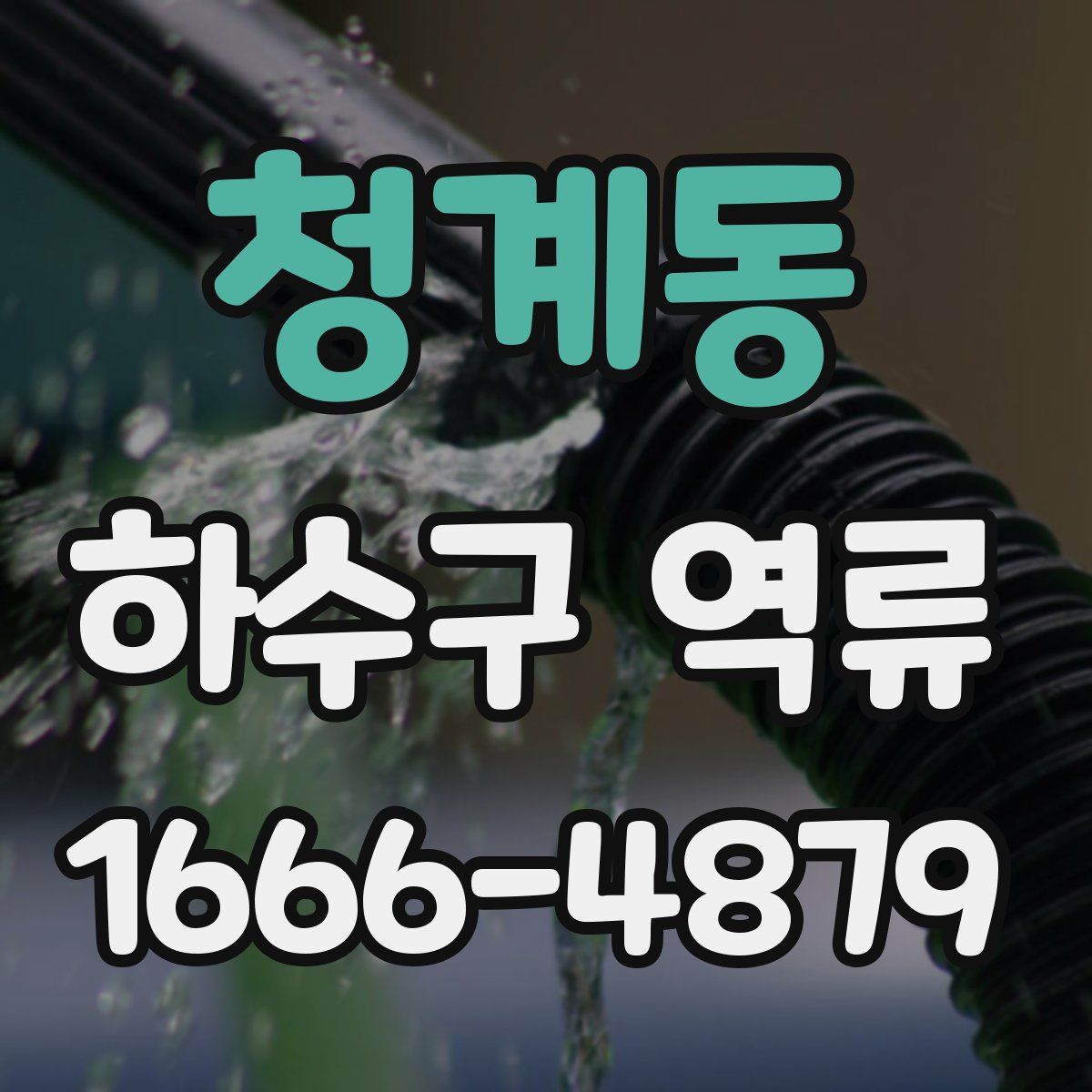 청계동 하수구 역류